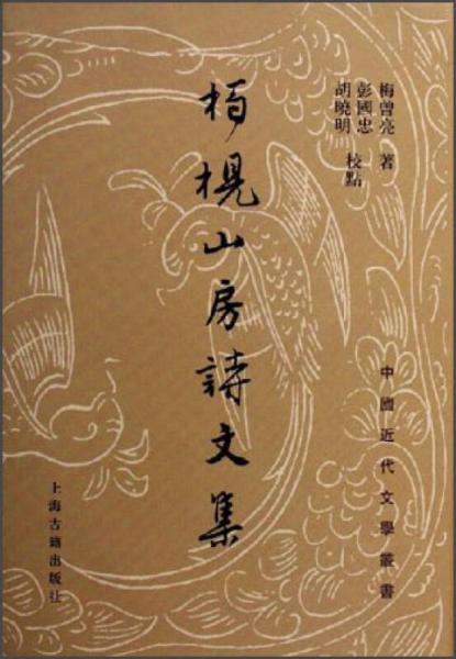柏枧山房詩文集