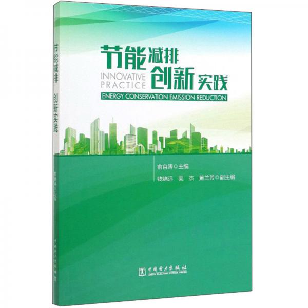 節(jié)能減排創(chuàng)新實(shí)踐