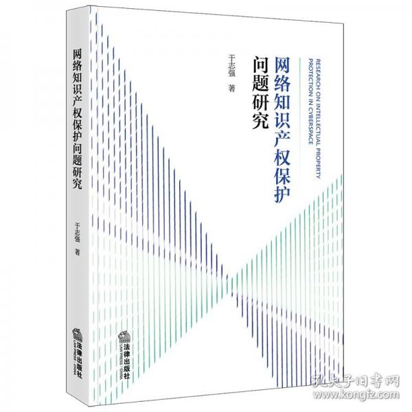 網(wǎng)絡知識產(chǎn)權保護問題研究
