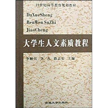 大學(xué)生人文素質(zhì)教程