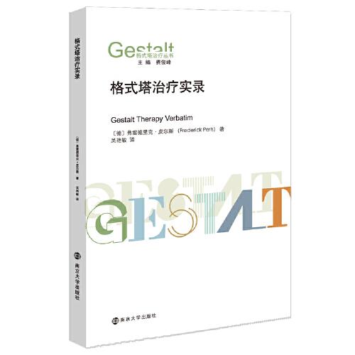 （格式塔治療叢書）格式塔治療實(shí)錄