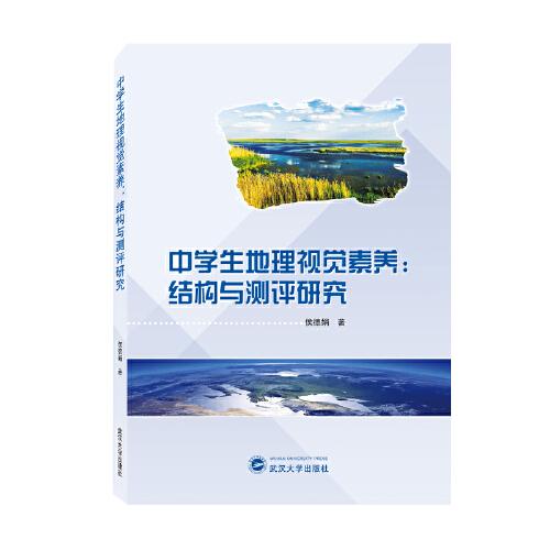 中學(xué)生地理視覺素養(yǎng)：結(jié)構(gòu)與測評研究
