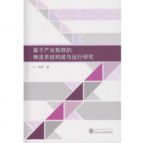 基于产业集群的物流系统构建与运行研究