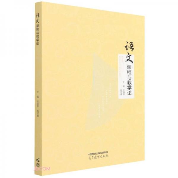 語文課程與教學(xué)論