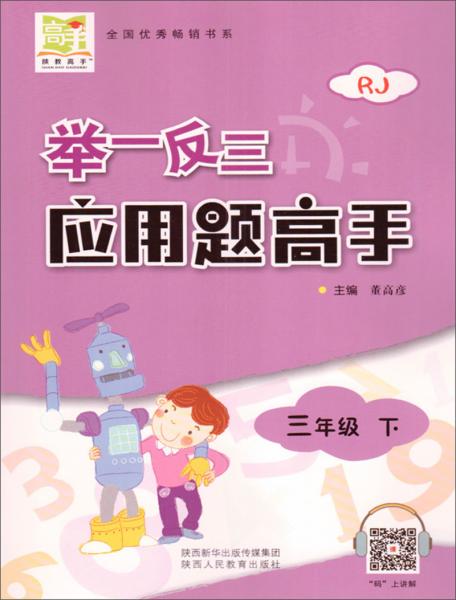 舉一反三應用題高手三年級下（RJ）
