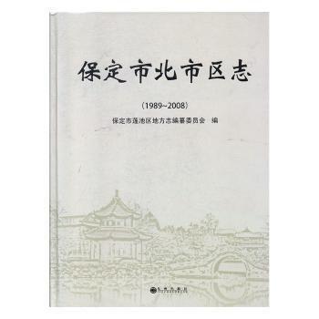 全新正版圖書 保定市北市區(qū)志:1989~08保定市蓮池區(qū)地方志纂委員會九州出版社9787510863066 黎明書店