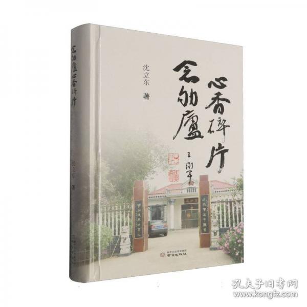 念劬廬心香碎片