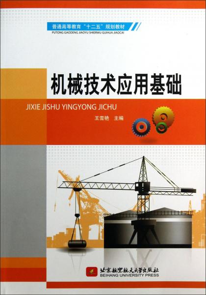 機(jī)械技術(shù)應(yīng)用基礎(chǔ)