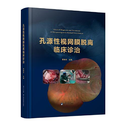 孔源性視網(wǎng)膜脫離臨床診治 雷春靈視網(wǎng)膜脫離手術(shù)并發(fā)癥處理康復(fù)眼保健改善保護(hù)視力指導(dǎo)臨床西安市第四醫(yī)院眼科驗(yàn)光眼外科手術(shù)醫(yī)學(xué)病例書籍