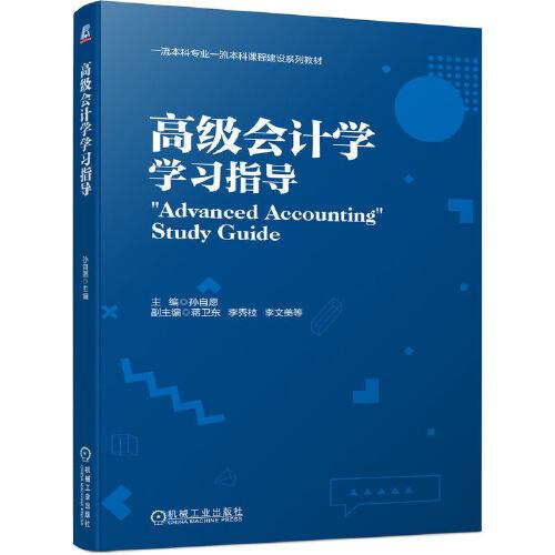 高級會計學學習指導