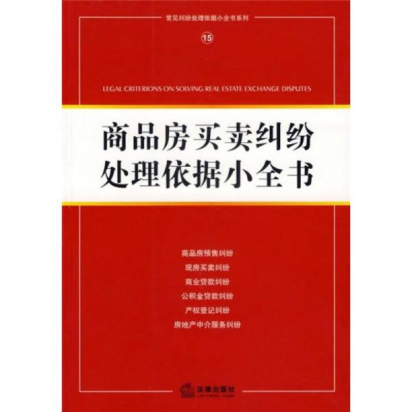 商品房買賣糾紛處理依據(jù)小全書