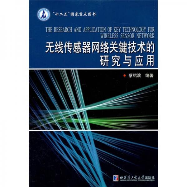 無線傳感器網(wǎng)絡(luò)關(guān)鍵技術(shù)的研究與應(yīng)用