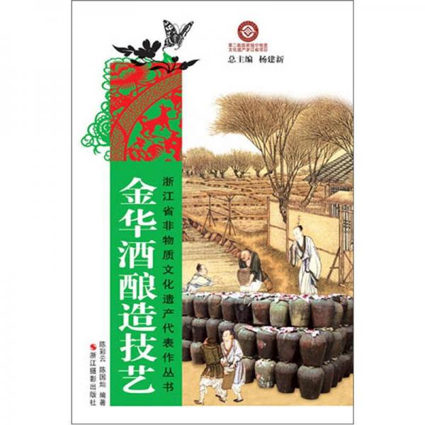 浙江省非物質(zhì)文化遺產(chǎn)代表作叢書：金華酒釀造技藝