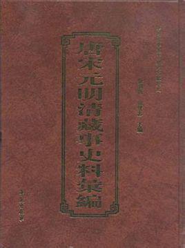 唐宋元明清藏事史料匯編