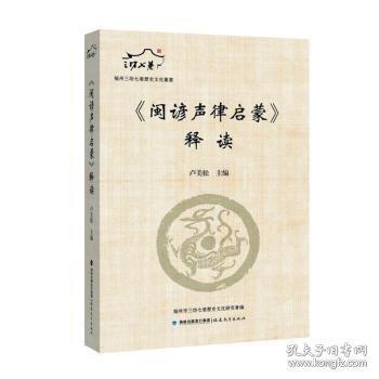《閩諺聲律啟蒙》釋讀