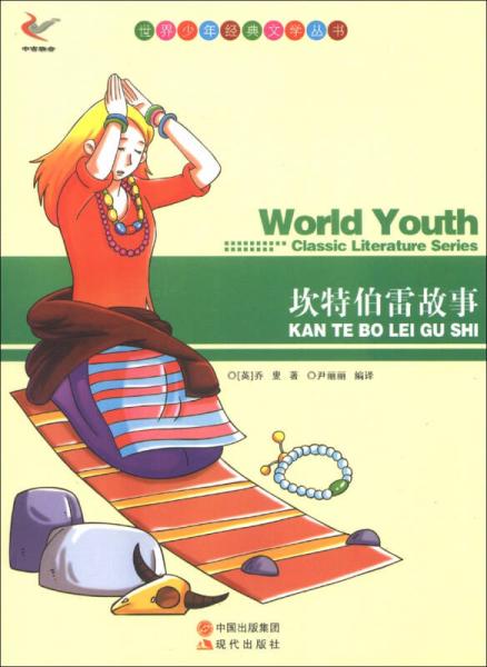 世界少年經(jīng)典文學(xué)叢書：坎特伯雷故事