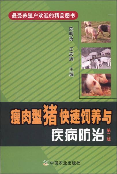 瘦肉型猪快速饲养与疾病防治（第二版）