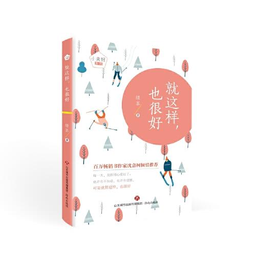 “小美好”系列： 就这样，也很好
