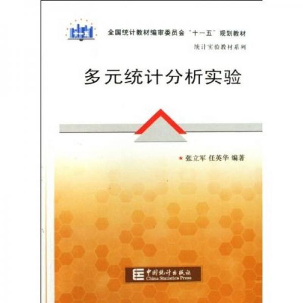 全國統(tǒng)計教材編審委員會十一五規(guī)劃教材·統(tǒng)計實驗教材系列：多元統(tǒng)計分析實驗