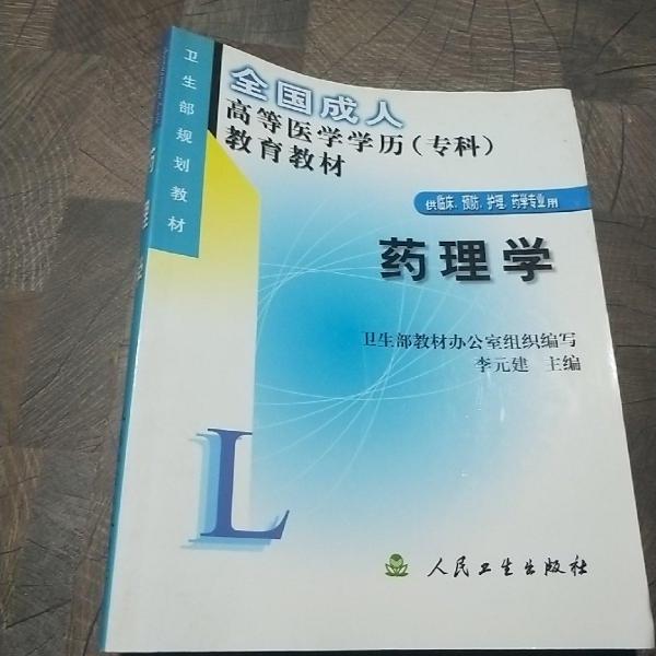 藥理學