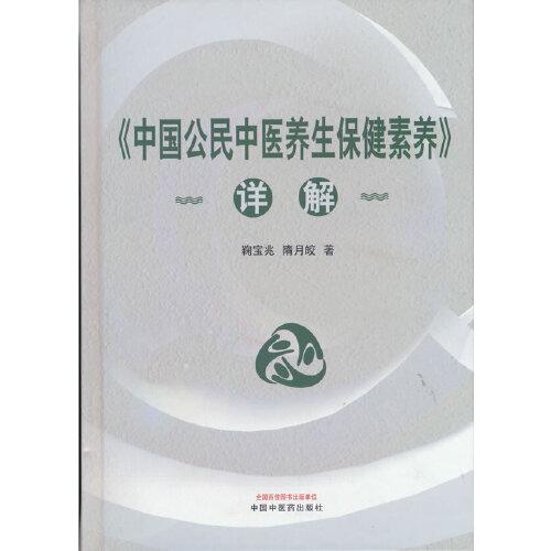 《中国公民中医养生保健素养》详解