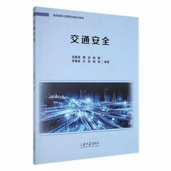 全新正版圖書 交通吳建清山東大學出版社9787560777559