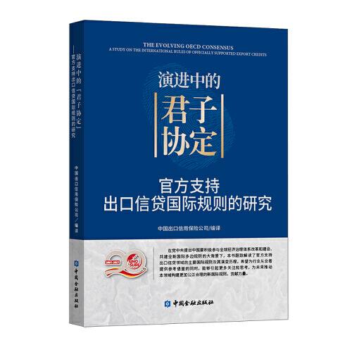 演進(jìn)中的“君子協(xié)定”——官方支持出口信貸國(guó)際規(guī)則的研究