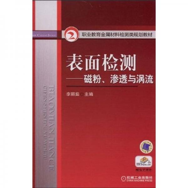 職業(yè)教育金屬材料檢測(cè)類規(guī)劃教材·表面檢測(cè)：磁粉、滲透與渦流