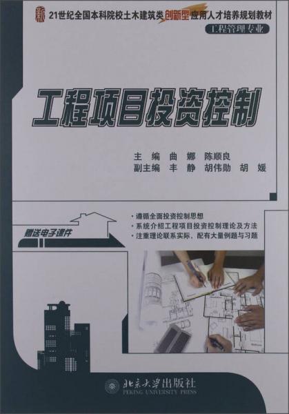 工程項(xiàng)目投資控制/21世紀(jì)全國本科院校土木建筑類創(chuàng)新型應(yīng)用人才培養(yǎng)規(guī)劃教材