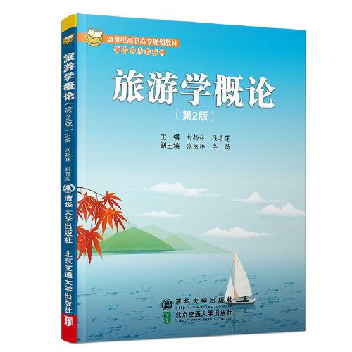 旅游學概論（第2版）