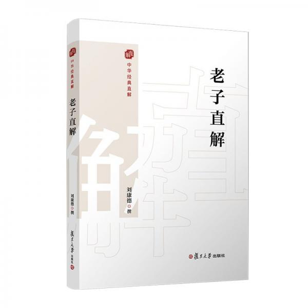 老子直解 劉康德