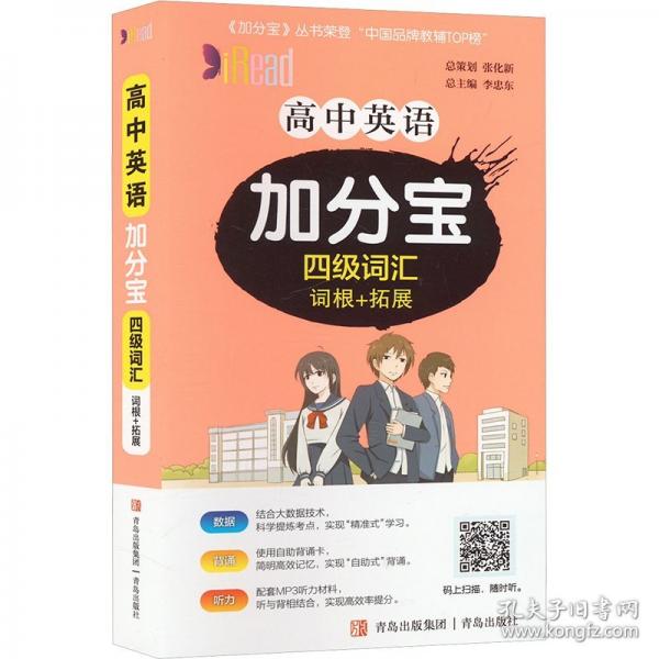 高中英語加分寶 四級詞匯 