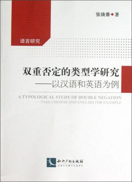 语言研究·双重否定的类型学研究：以汉语和英语为例