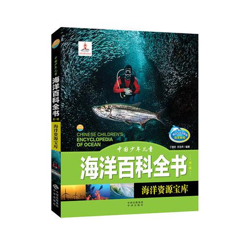 中國少年兒童海洋百科全書（第一輯）海洋資源寶庫