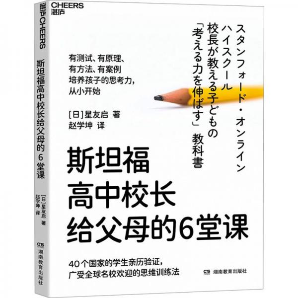 斯坦福高中校長(zhǎng)給父母的6堂課