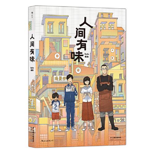 人间有味 超人气漫画家Golo全新力作