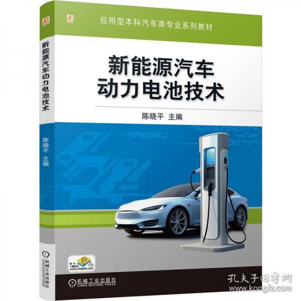 新能源汽车动力电池技术