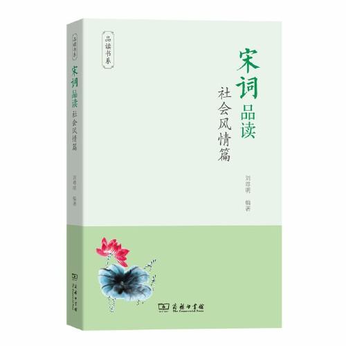 宋詞品讀·社會(huì)風(fēng)情篇(品讀書系)