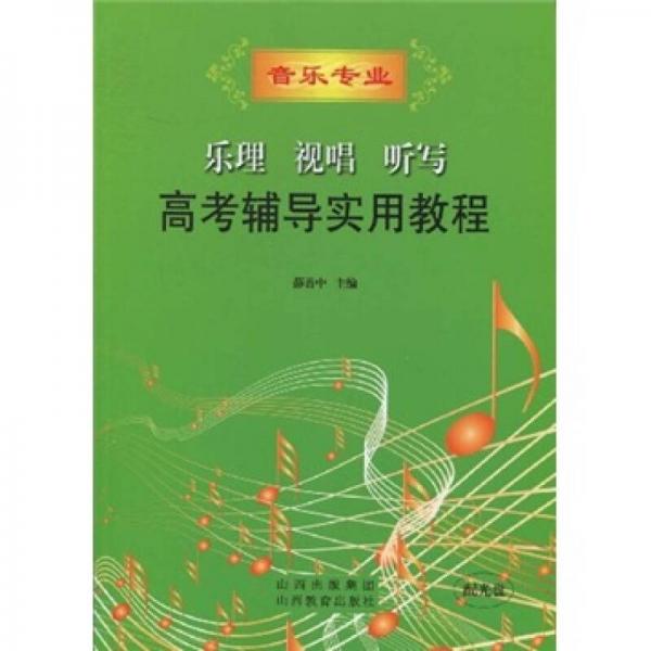 乐理、视唱、听写高考辅导实用教程