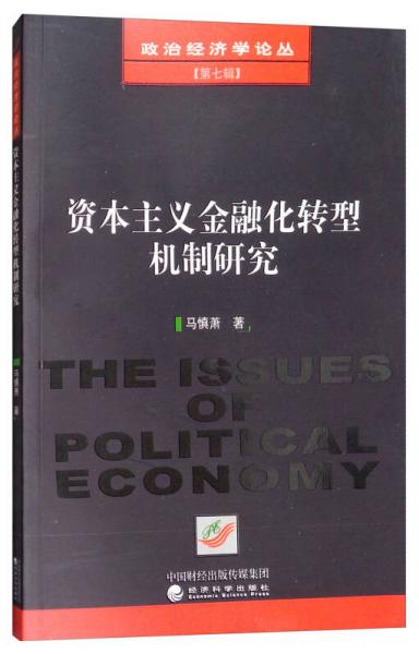 资本主义金融化转型机制研究