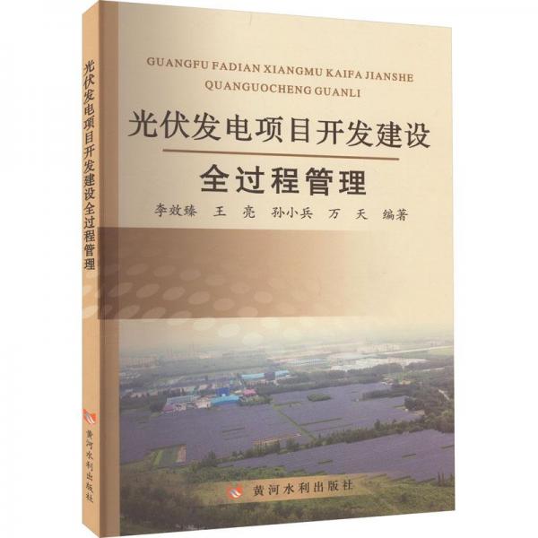 光伏發(fā)電項(xiàng)目開發(fā)建設(shè)全過程管理