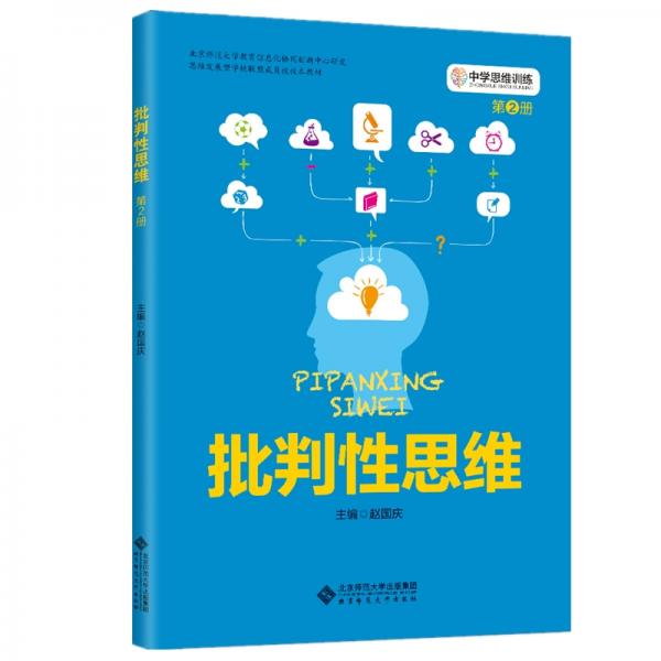 中学思维训练丛书第2册批判性思维