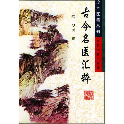 古今名医汇粹——珍本医籍丛刊