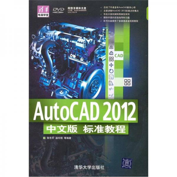 AutoCAD 2012中文版  标准教程