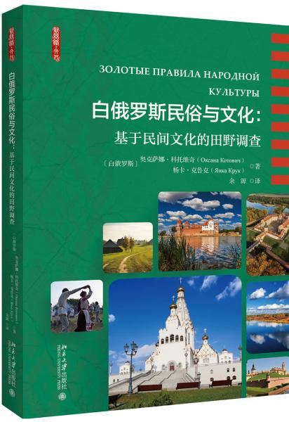 白俄罗斯民俗与文化：基于民间文化的田野调查
