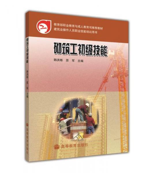 建筑業(yè)操作人員職業(yè)技能培訓(xùn)用書：砌筑工初級技能