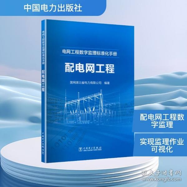 电网工程数字监理标准化手册 配电网工程