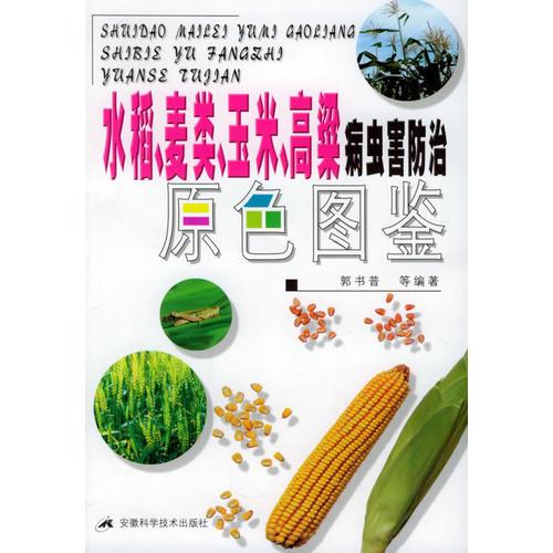 水稻、麦类、玉米、高粱病虫害防治原色图鉴