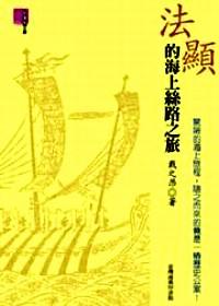法顯的海上絲路之旅
