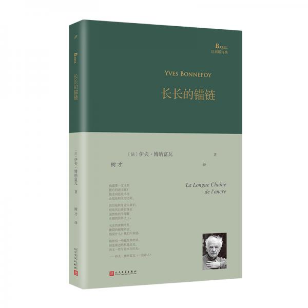 長長的錨鏈（巴別塔詩典系列-精裝本）